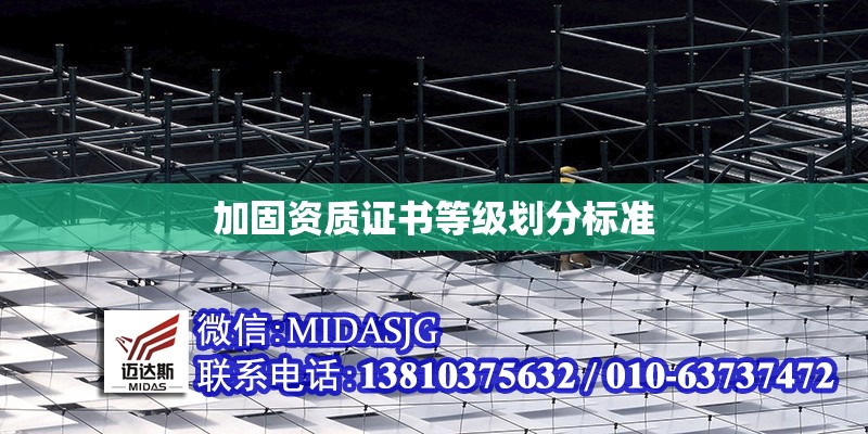 加固資質(zhì)證書等級劃分標(biāo)準(zhǔn) 行業(yè)新聞 第1張 加固資質(zhì)證書等級劃分標(biāo)準(zhǔn) 行業(yè)新聞 第1張