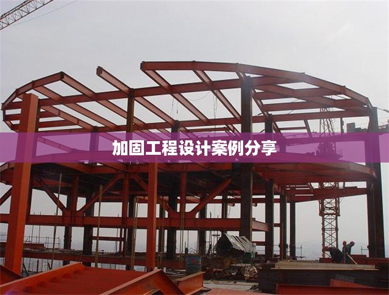 加固工程設(shè)計(jì)案例分享 行業(yè)新聞 第1張