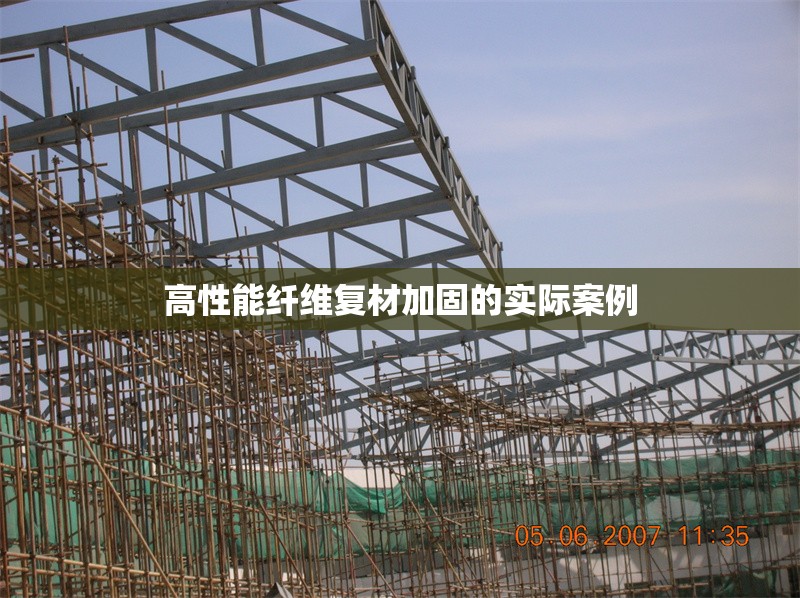 高性能纖維復材加固的實際案例 行業(yè)新聞 第1張