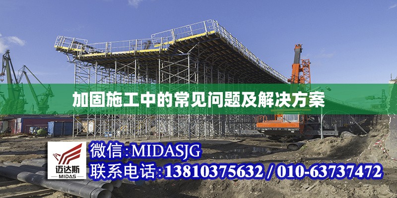 加固施工中的常見(jiàn)問(wèn)題及解決方案 行業(yè)新聞 第1張 加固施工中的常見(jiàn)問(wèn)題及解決方案 行業(yè)新聞 第1張