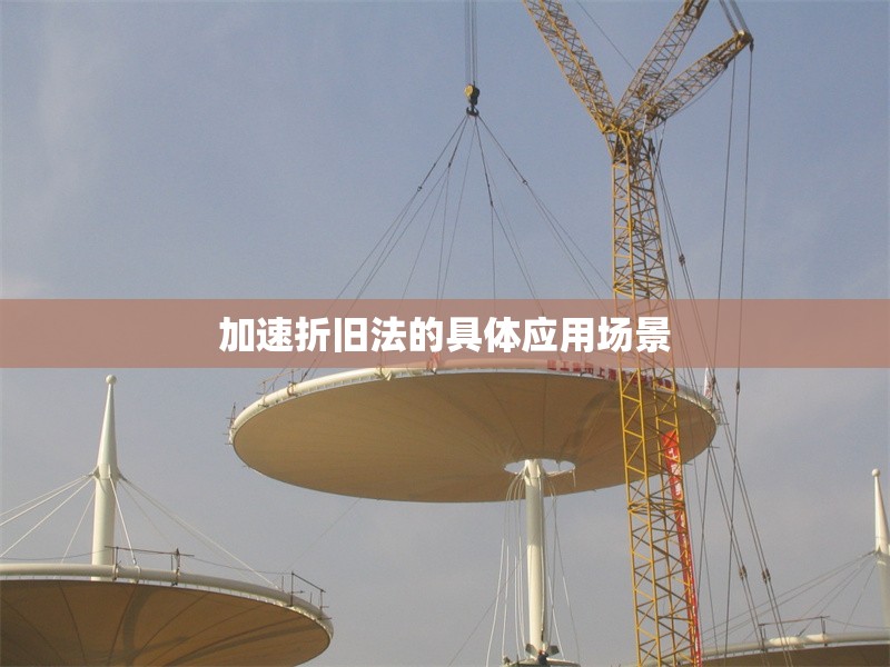 加速折舊法的具體應(yīng)用場(chǎng)景 行業(yè)新聞 第1張 加速折舊法的具體應(yīng)用場(chǎng)景 行業(yè)新聞 第1張