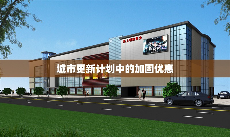 城市更新計(jì)劃中的加固優(yōu)惠 行業(yè)新聞 第1張
