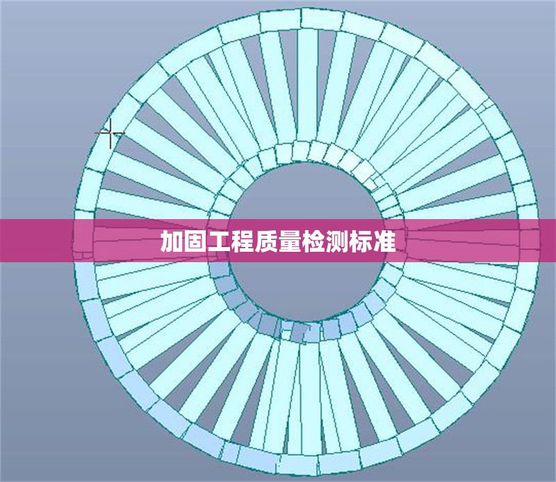 加固工程質(zhì)量檢測(cè)標(biāo)準(zhǔn) 行業(yè)新聞 第1張 加固工程質(zhì)量檢測(cè)標(biāo)準(zhǔn) 行業(yè)新聞 第1張