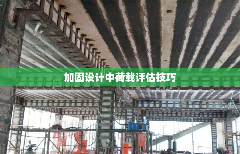 加固設(shè)計(jì)中荷載評(píng)估技巧