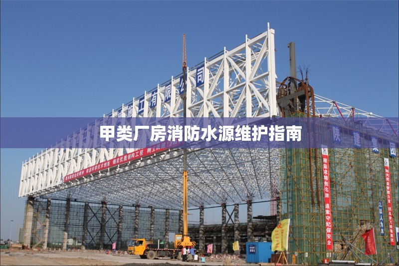 甲類廠房消防水源維護(hù)指南 行業(yè)新聞 第1張