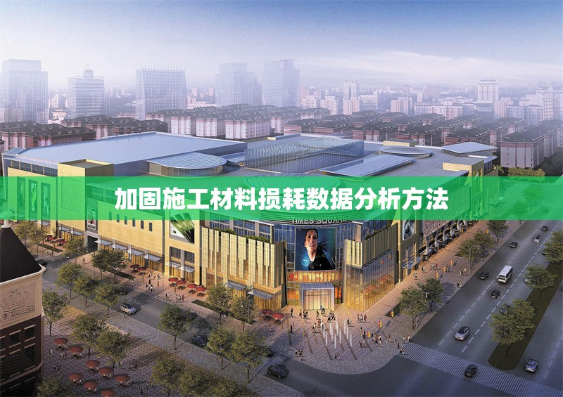 加固施工材料損耗數(shù)據(jù)分析方法 行業(yè)新聞 第1張 加固施工材料損耗數(shù)據(jù)分析方法 行業(yè)新聞 第1張