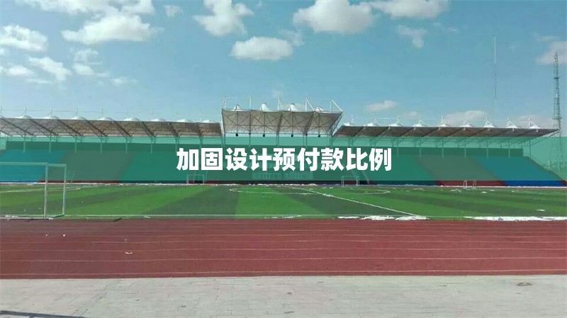 加固設(shè)計(jì)預(yù)付款比例 行業(yè)新聞 第1張