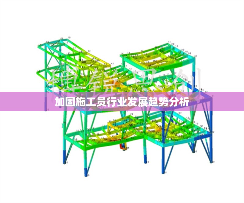 加固施工員行業(yè)發(fā)展趨勢分析 行業(yè)新聞 第1張