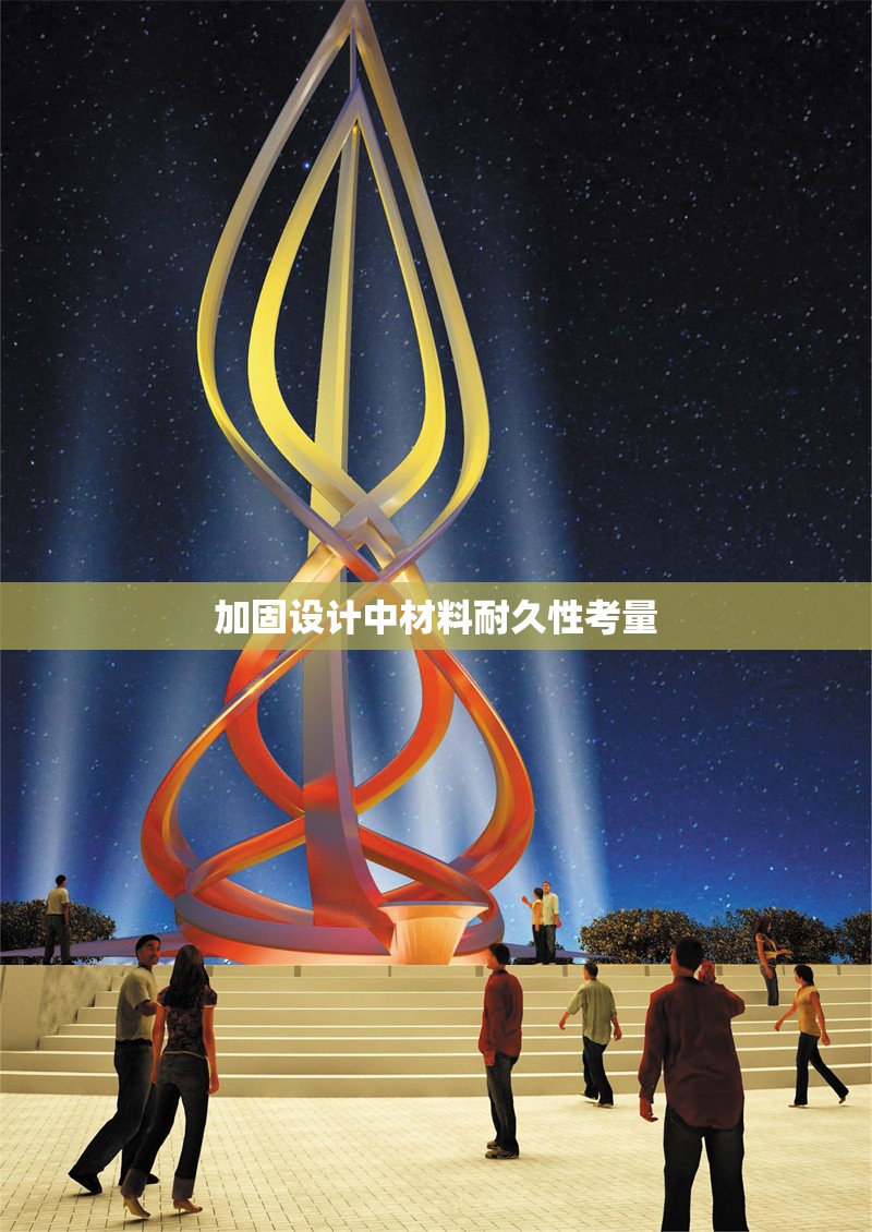 加固設(shè)計(jì)中材料耐久性考量 行業(yè)新聞 第1張 加固設(shè)計(jì)中材料耐久性考量 行業(yè)新聞 第1張