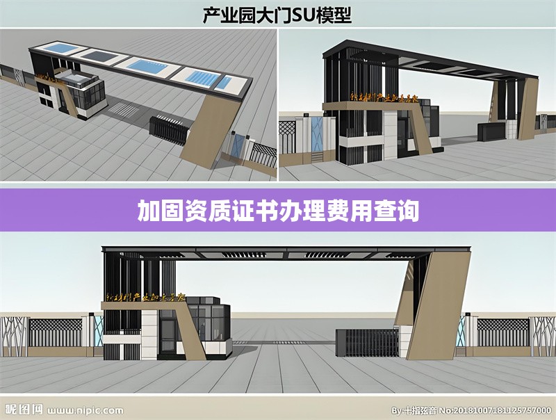 加固資質(zhì)證書辦理費(fèi)用查詢