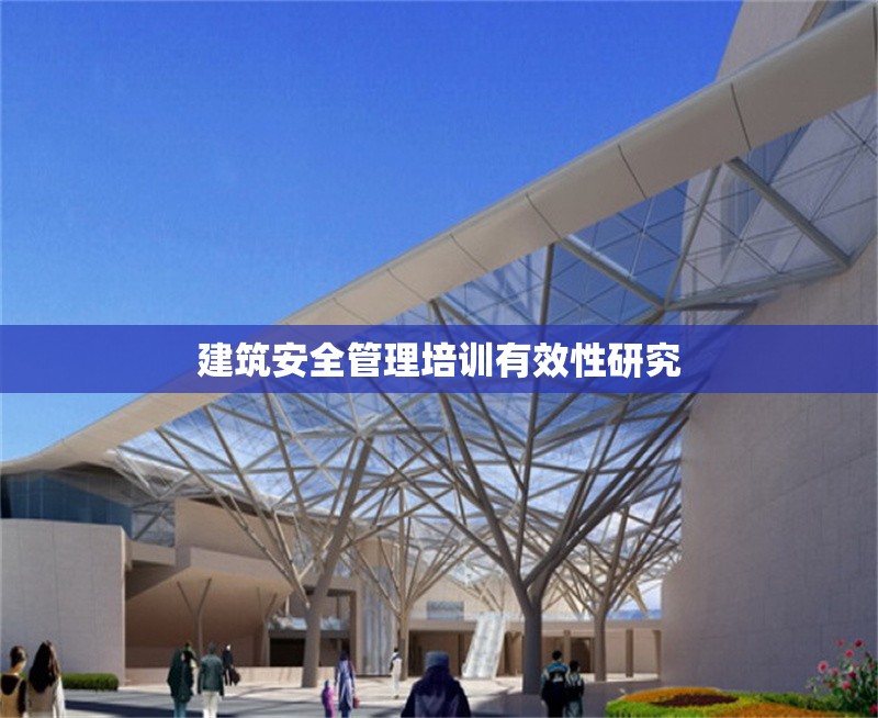建筑安全管理培訓有效性研究 行業(yè)新聞 第1張