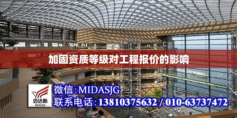 加固資質(zhì)等級對工程報價的影響 行業(yè)新聞 第1張