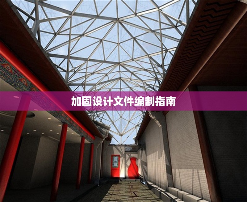 加固設(shè)計文件編制指南