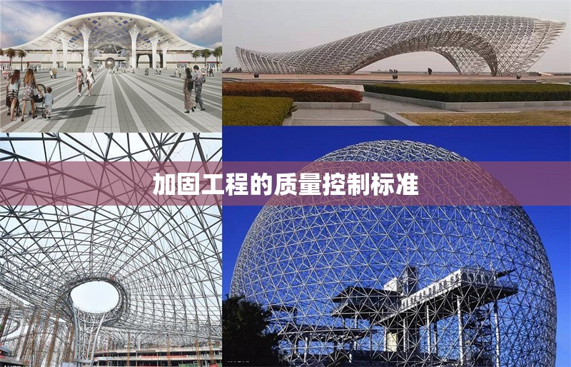 加固工程的質(zhì)量控制標(biāo)準(zhǔn) 行業(yè)新聞 第1張 加固工程的質(zhì)量控制標(biāo)準(zhǔn) 行業(yè)新聞 第1張