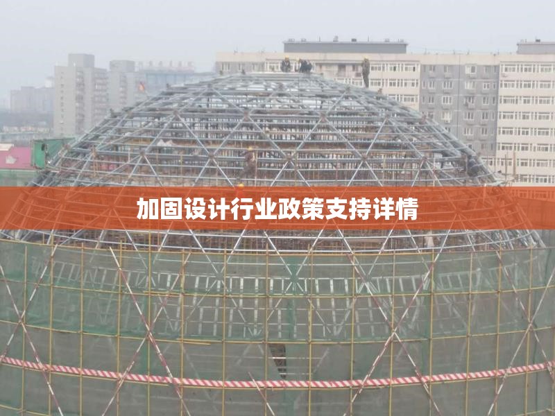 加固設(shè)計(jì)行業(yè)政策支持詳情 行業(yè)新聞 加固設(shè)計(jì)行業(yè)政策支持詳情 行業(yè)新聞