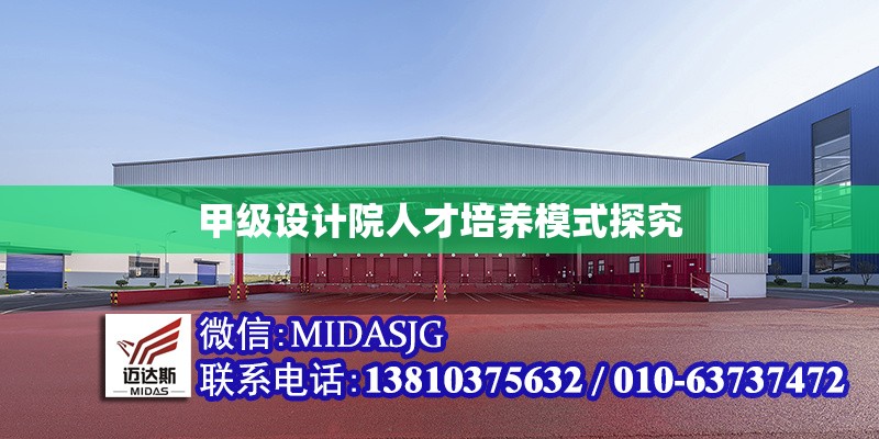 甲級設(shè)計院人才培養(yǎng)模式探究 行業(yè)新聞 第6張