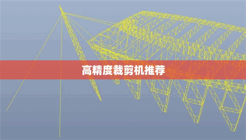 高精度裁剪機(jī)推薦 行業(yè)新聞 第1張