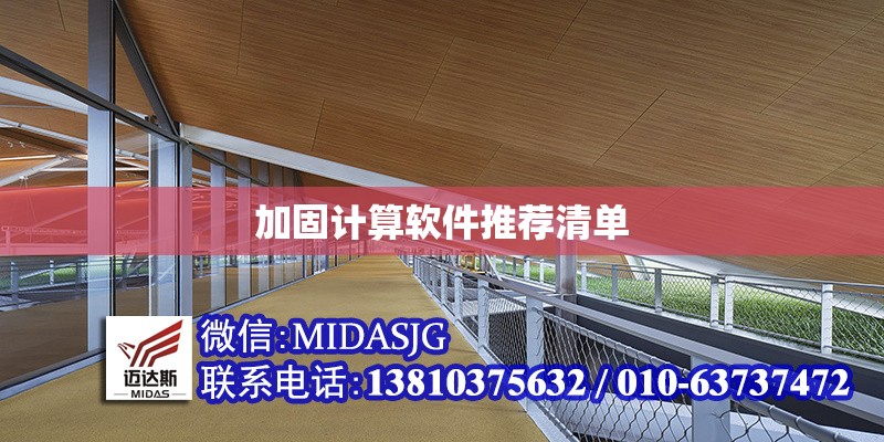 加固計算軟件推薦清單 行業(yè)新聞 第1張