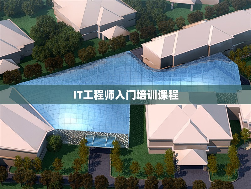 IT工程師入門(mén)培訓(xùn)課程 行業(yè)新聞 第1張