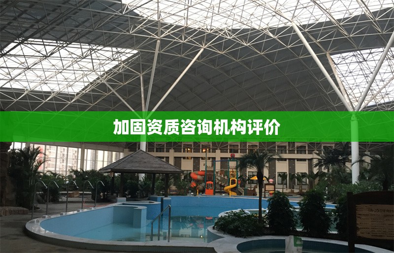 加固資質(zhì)咨詢(xún)機(jī)構(gòu)評(píng)價(jià) 行業(yè)新聞 第1張 加固資質(zhì)咨詢(xún)機(jī)構(gòu)評(píng)價(jià) 行業(yè)新聞 第1張