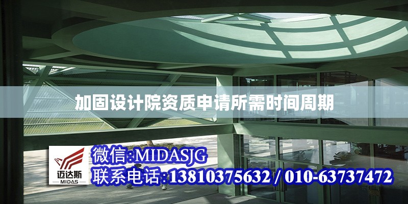 加固設(shè)計(jì)院資質(zhì)申請(qǐng)所需時(shí)間周期 行業(yè)新聞 第1張