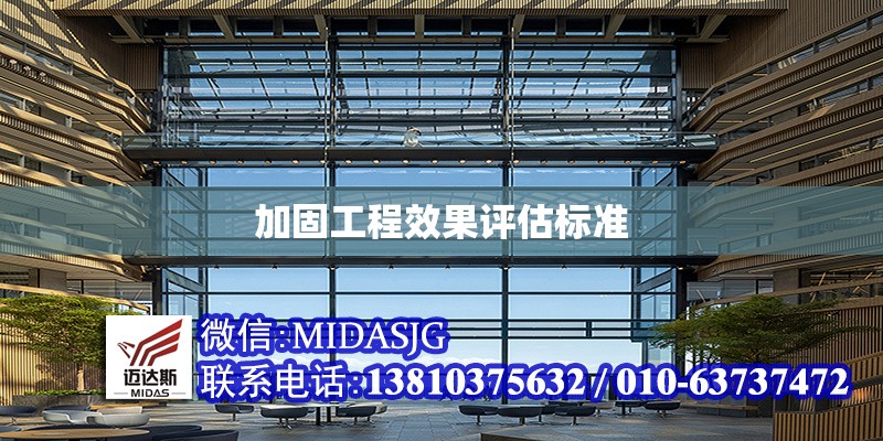 加固工程效果評(píng)估標(biāo)準(zhǔn) 行業(yè)新聞 第1張