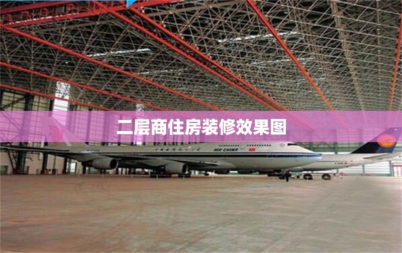 二層商住房裝修效果圖 行業(yè)新聞 第1張