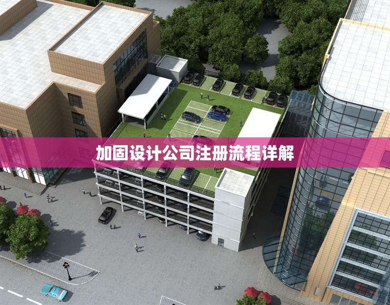 加固設(shè)計(jì)公司注冊(cè)流程詳解 行業(yè)新聞 第1張 加固設(shè)計(jì)公司注冊(cè)流程詳解 行業(yè)新聞 第1張