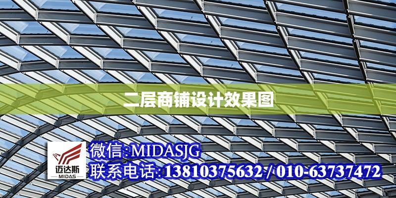 二層商鋪設(shè)計效果圖