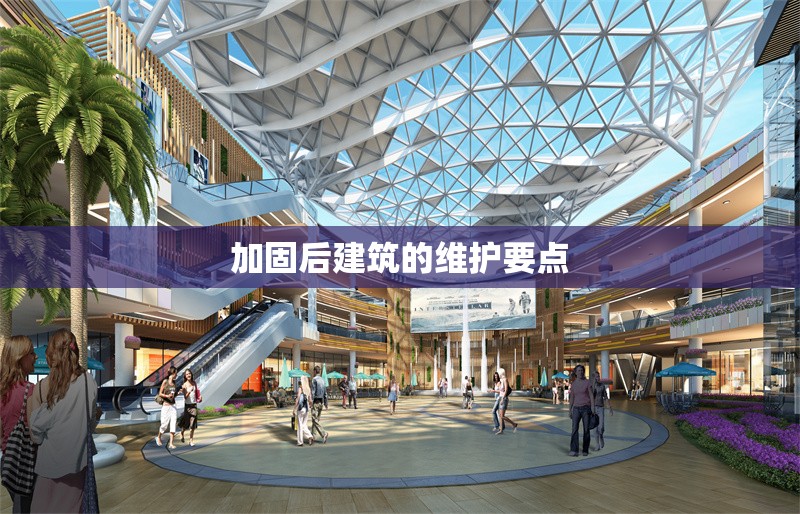 加固后建筑的維護(hù)要點(diǎn) 行業(yè)新聞 第1張