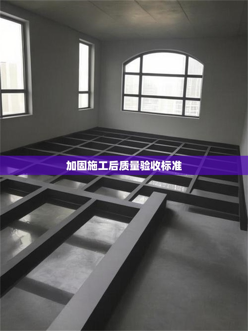 加固施工后質(zhì)量驗(yàn)收標(biāo)準(zhǔn) 行業(yè)新聞 第1張 加固施工后質(zhì)量驗(yàn)收標(biāo)準(zhǔn) 行業(yè)新聞 第1張