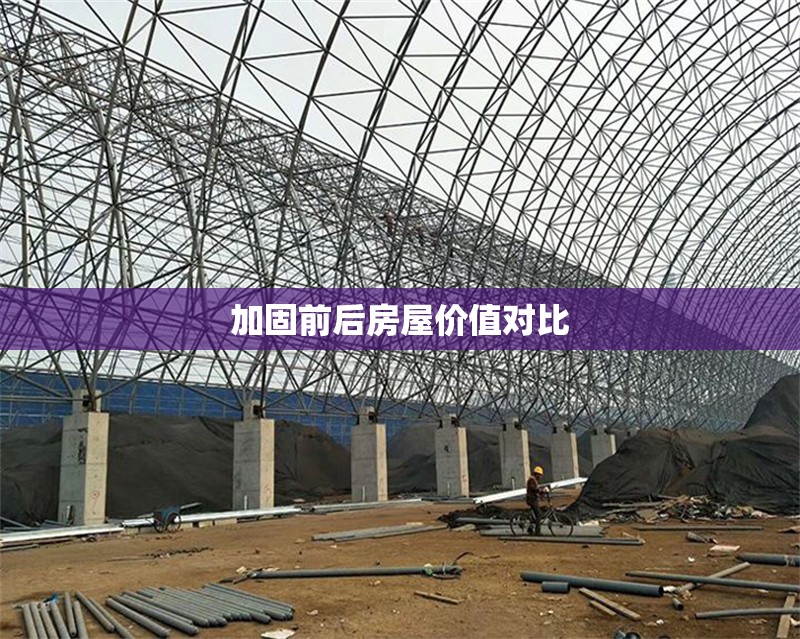 加固前后房屋價(jià)值對(duì)比 行業(yè)新聞 第1張 加固前后房屋價(jià)值對(duì)比 行業(yè)新聞 第1張