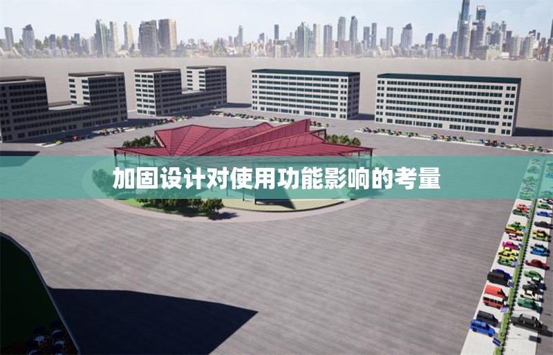 加固設(shè)計對使用功能影響的考量 行業(yè)新聞 第1張