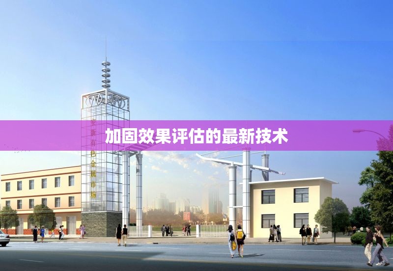 加固效果評估的最新技術 行業(yè)新聞 第1張 加固效果評估的最新技術 行業(yè)新聞 第1張