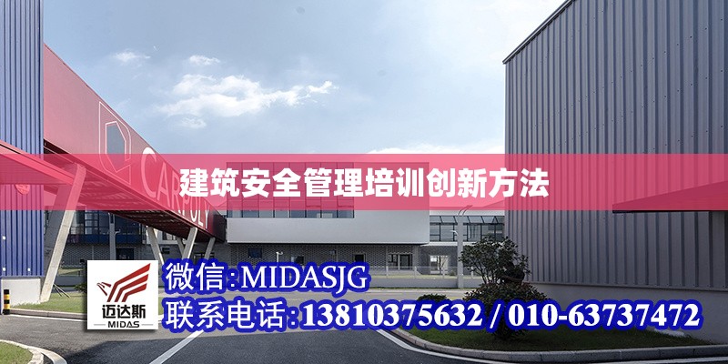 建筑安全管理培訓(xùn)創(chuàng)新方法