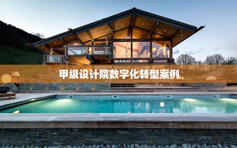 甲級設(shè)計院數(shù)字化轉(zhuǎn)型案例 行業(yè)新聞 第1張