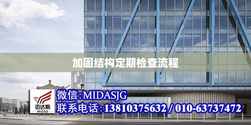 加固結(jié)構(gòu)定期檢查流程 行業(yè)新聞 第1張