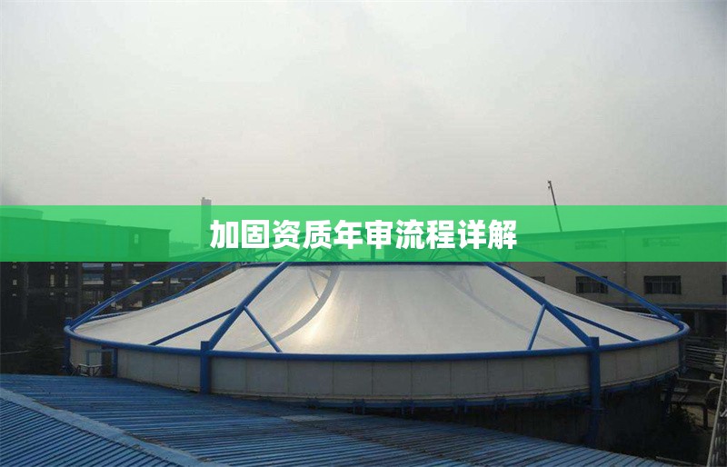 加固資質(zhì)年審流程詳解 行業(yè)新聞 第1張 加固資質(zhì)年審流程詳解 行業(yè)新聞 第1張