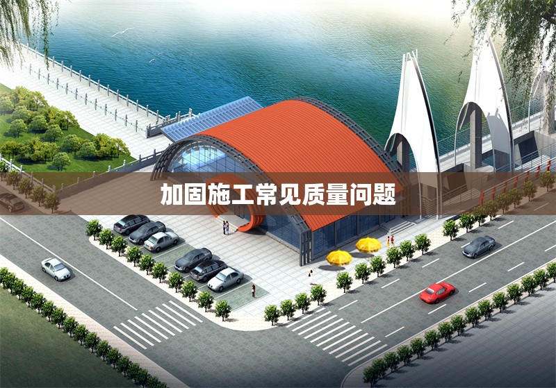 加固施工常見(jiàn)質(zhì)量問(wèn)題 行業(yè)新聞 第1張 加固施工常見(jiàn)質(zhì)量問(wèn)題 行業(yè)新聞 第1張