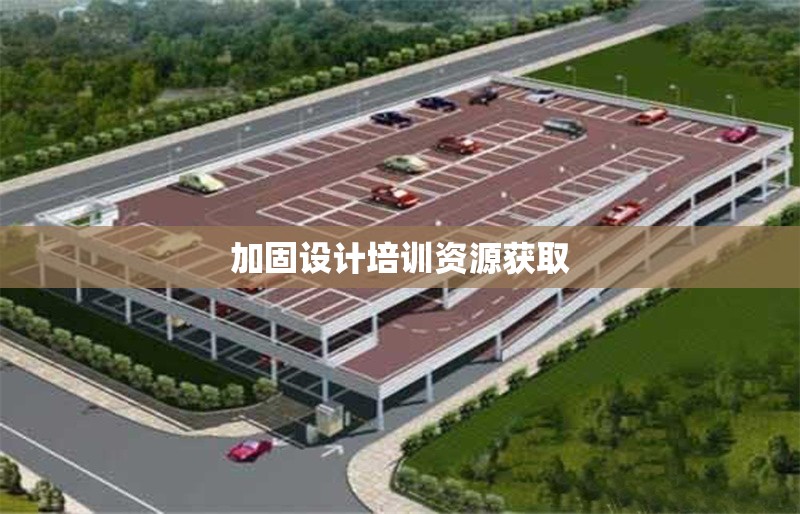 加固設(shè)計(jì)培訓(xùn)資源獲取 行業(yè)新聞 第1張