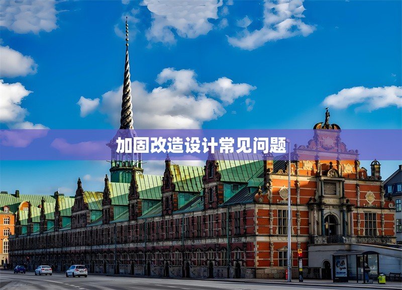 加固改造設(shè)計常見問題 行業(yè)新聞 第1張