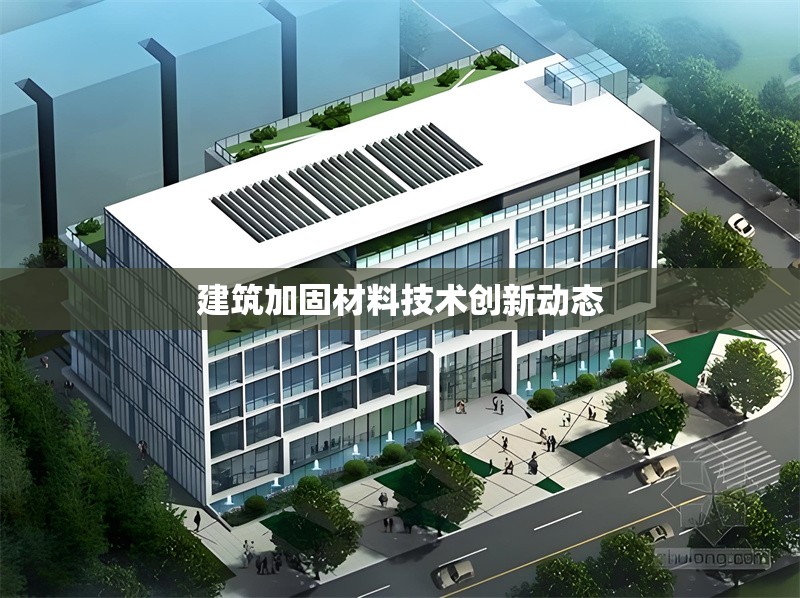 建筑加固材料技術創(chuàng)新動態(tài) 行業(yè)新聞 第1張