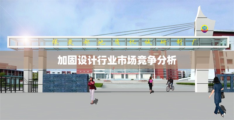 加固設計行業(yè)市場競爭分析 行業(yè)新聞 第1張