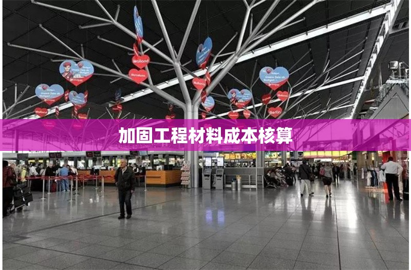 加固工程材料成本核算 行業(yè)新聞 第1張