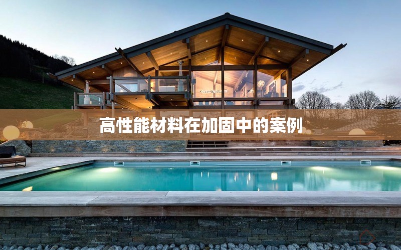 高性能材料在加固中的案例 行業(yè)新聞 第1張