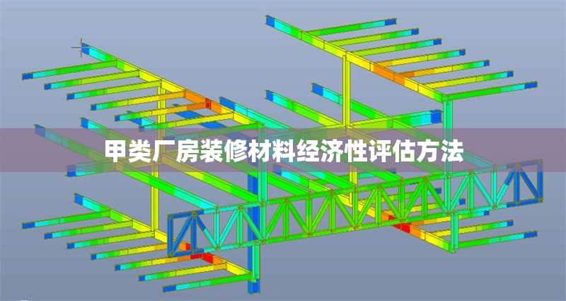 甲類廠房裝修材料經(jīng)濟(jì)性評(píng)估方法 行業(yè)新聞 第1張