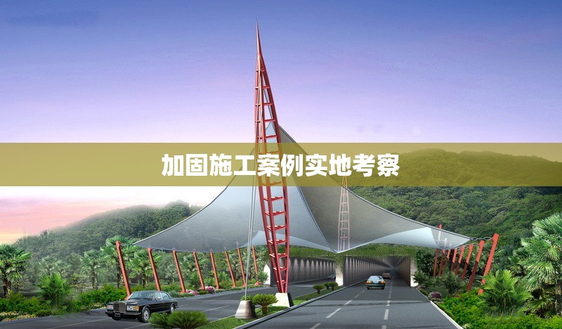 加固施工案例實(shí)地考察 行業(yè)新聞 第1張