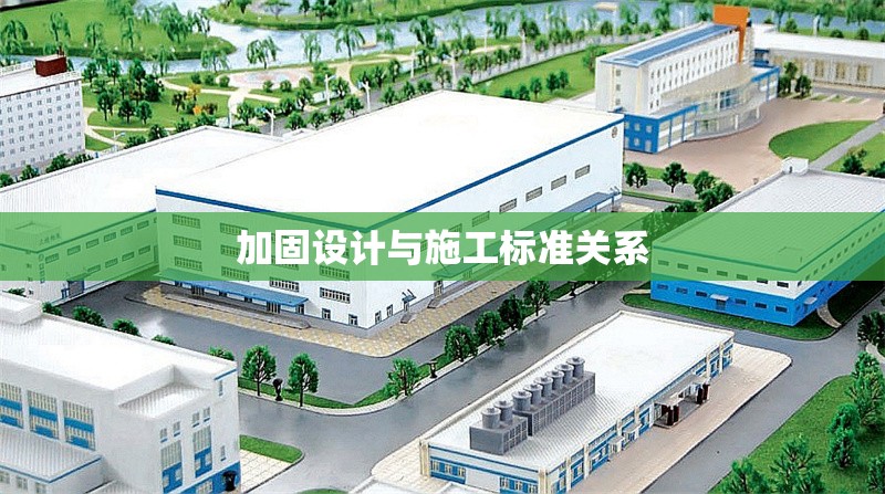 加固設(shè)計與施工標準關(guān)系 行業(yè)新聞 第1張