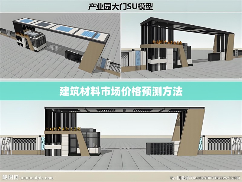 建筑材料市場(chǎng)價(jià)格預(yù)測(cè)方法 行業(yè)新聞 第1張