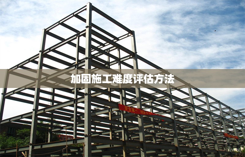 加固施工難度評(píng)估方法 行業(yè)新聞 第1張